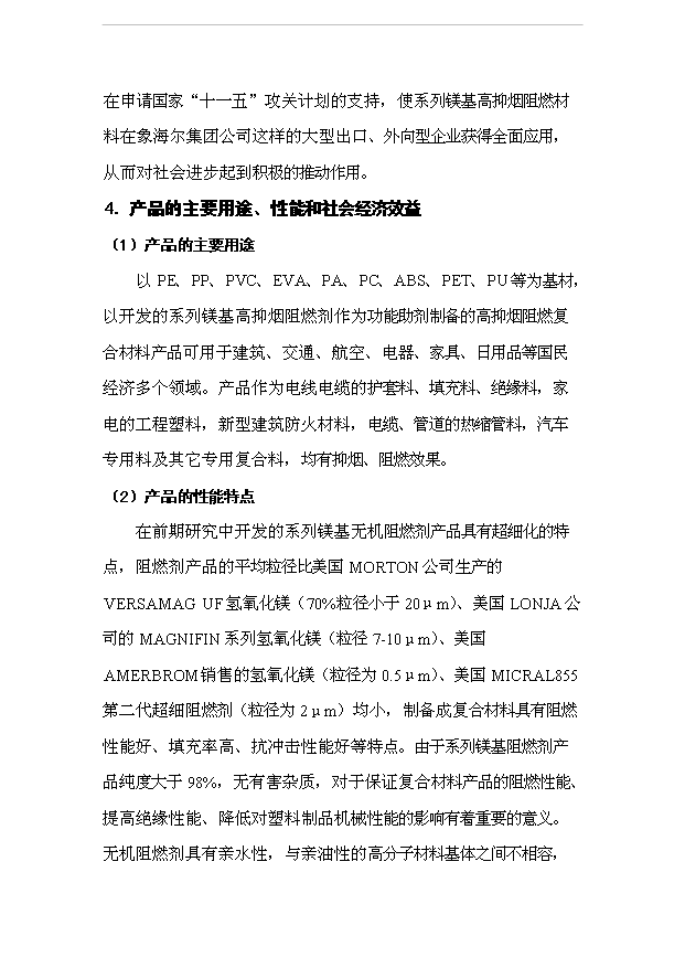 （項目成果）5000噸系列鎂基高抑煙阻燃材料項目可行性論證申報材料（華經縱橫）