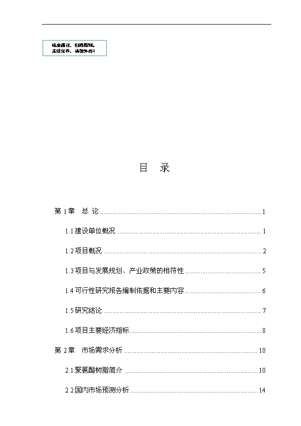 （項目成果）4萬噸聚氨酯樹脂生產線技術改造項目可行性論證申報材料（華經縱橫）第1頁