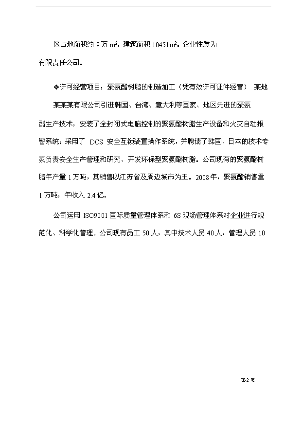 （項目成果）4萬噸聚氨酯樹脂生產線技術改造項目可行性論證申報材料（華經縱橫）第10頁