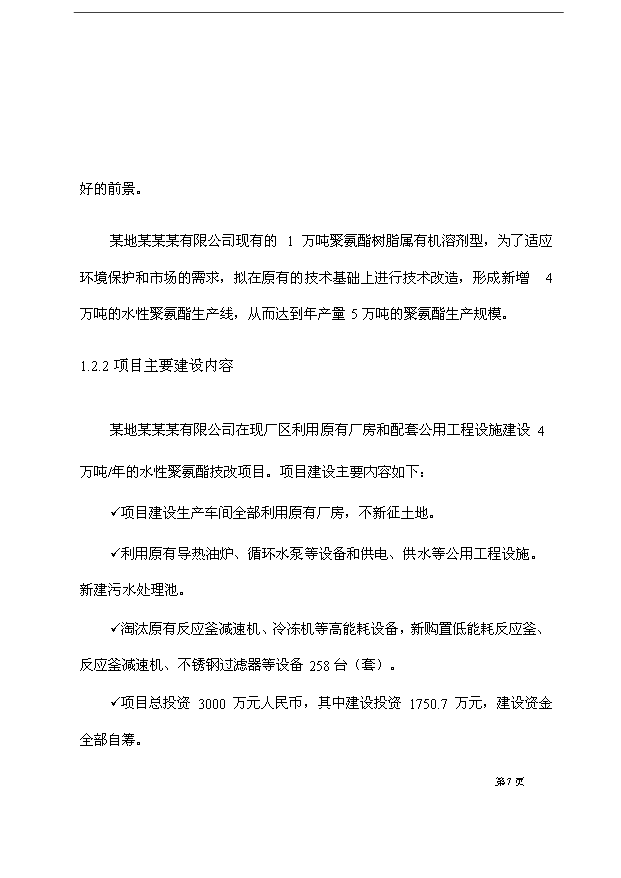 （項目成果）4萬噸聚氨酯樹脂生產線技術改造項目可行性論證申報材料（華經縱橫）第15頁