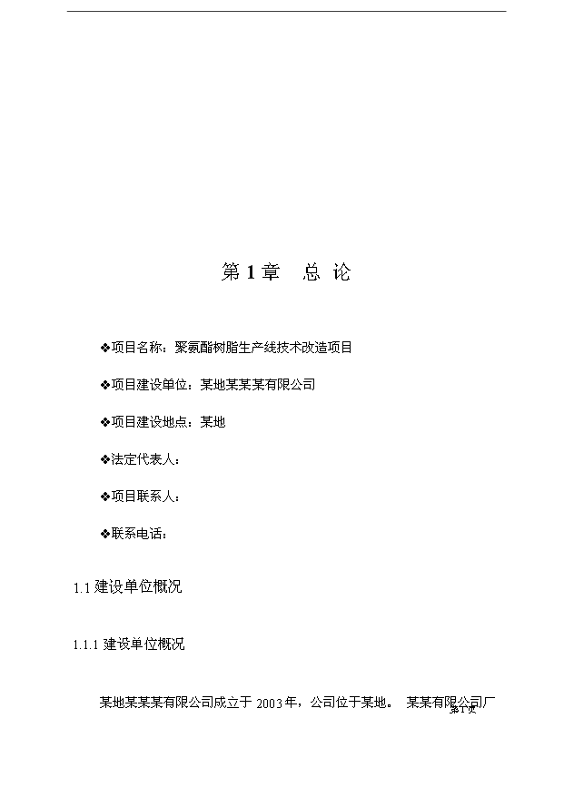 （項目成果）4萬噸聚氨酯樹脂生產線技術改造項目可行性論證申報材料（華經縱橫）第9頁