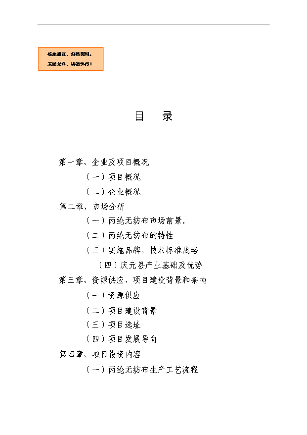 （項目成果）4千噸丙綸無紡布自動生產線項目可行性論證申報材料（華經縱橫）