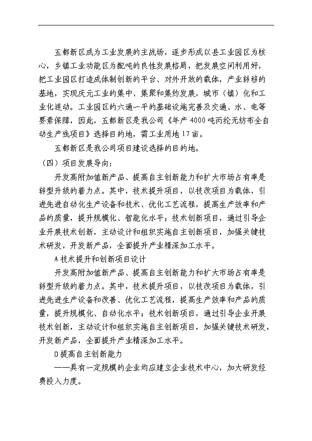 （項目成果）4千噸丙綸無紡布自動生產線項目可行性論證申報材料（華經縱橫）
