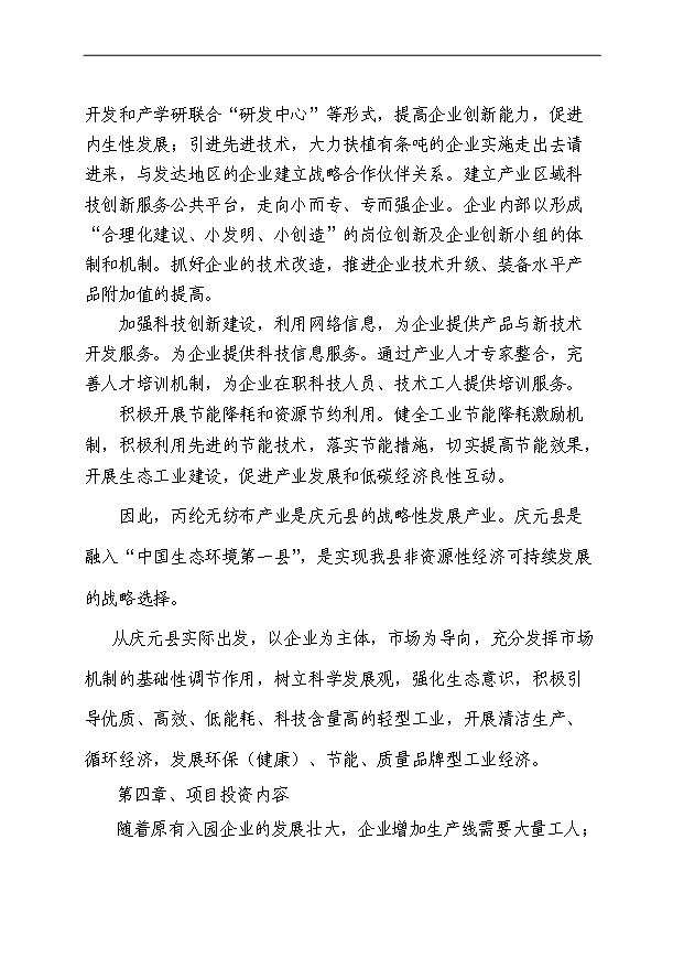 （項目成果）4千噸丙綸無紡布自動生產線項目可行性論證申報材料（華經縱橫）