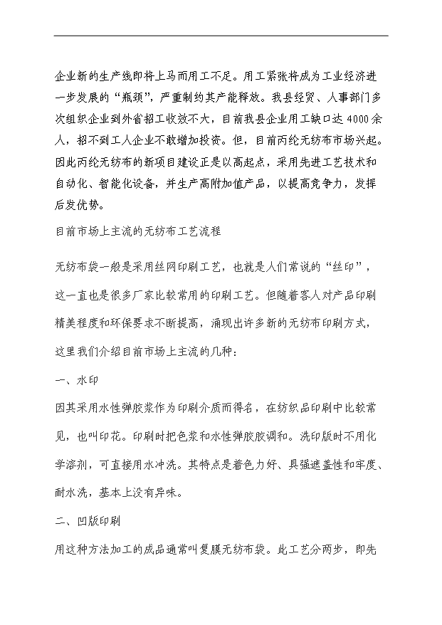 （項目成果）4千噸丙綸無紡布自動生產線項目可行性論證申報材料（華經縱橫）
