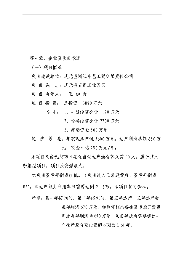 （項目成果）4千噸丙綸無紡布自動生產線項目可行性論證申報材料（華經縱橫）