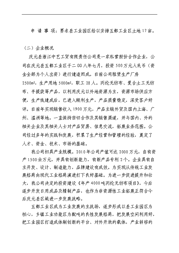 （項目成果）4千噸丙綸無紡布自動生產線項目可行性論證申報材料（華經縱橫）