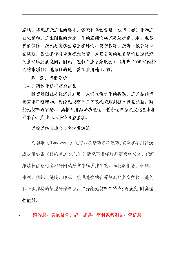 （項目成果）4千噸丙綸無紡布自動生產線項目可行性論證申報材料（華經縱橫）
