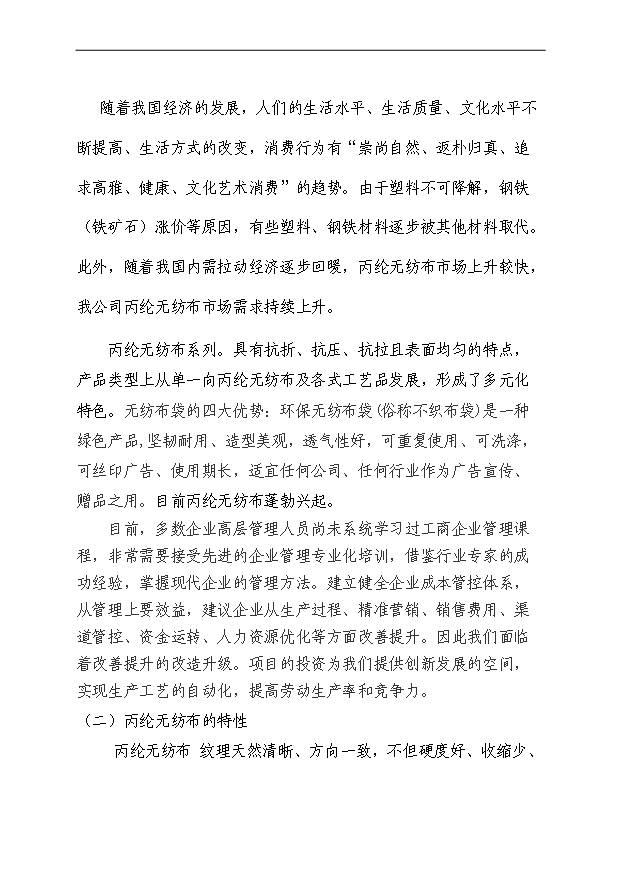（項目成果）4千噸丙綸無紡布自動生產線項目可行性論證申報材料（華經縱橫）