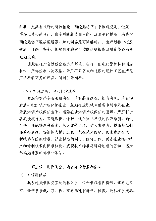 （項目成果）4千噸丙綸無紡布自動生產線項目可行性論證申報材料（華經縱橫）