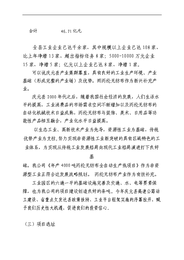 （項目成果）4千噸丙綸無紡布自動生產線項目可行性論證申報材料（華經縱橫）