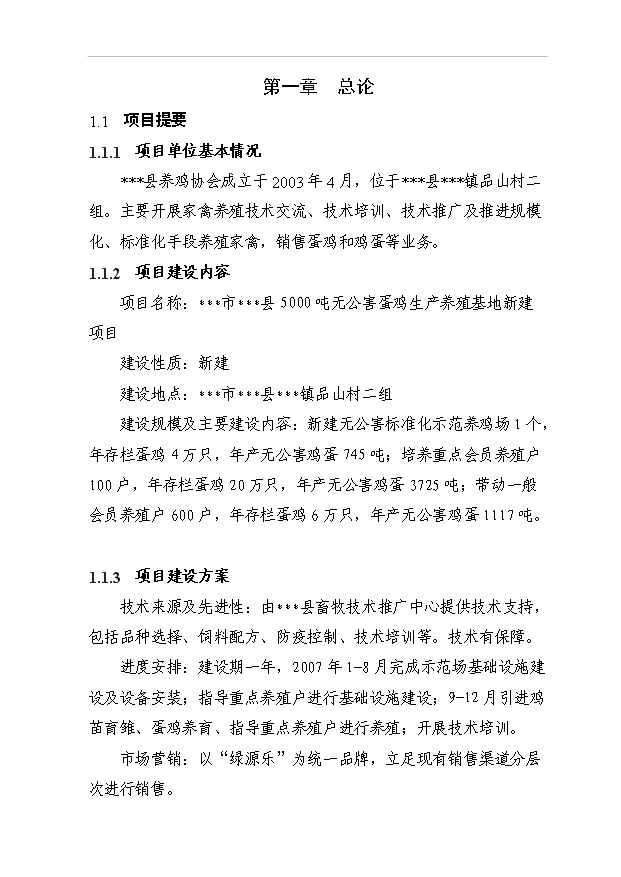 （項目成果）5000噸無公害蛋雞養殖基地新建項目可行性論證申報材料（華經縱橫）第1頁