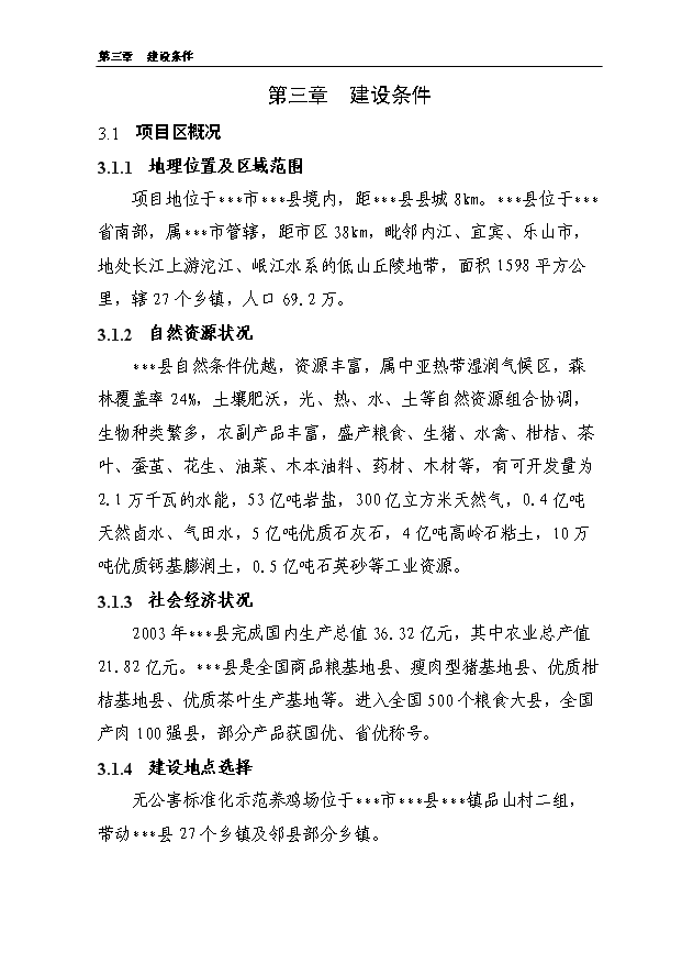 （項目成果）5000噸無公害蛋雞養殖基地新建項目可行性論證申報材料（華經縱橫）第10頁