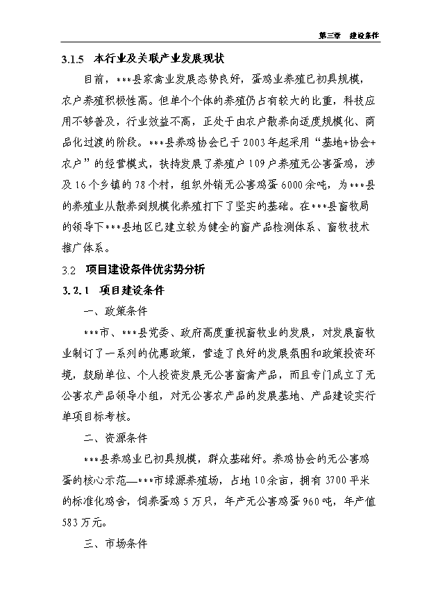 （項目成果）5000噸無公害蛋雞養殖基地新建項目可行性論證申報材料（華經縱橫）第11頁