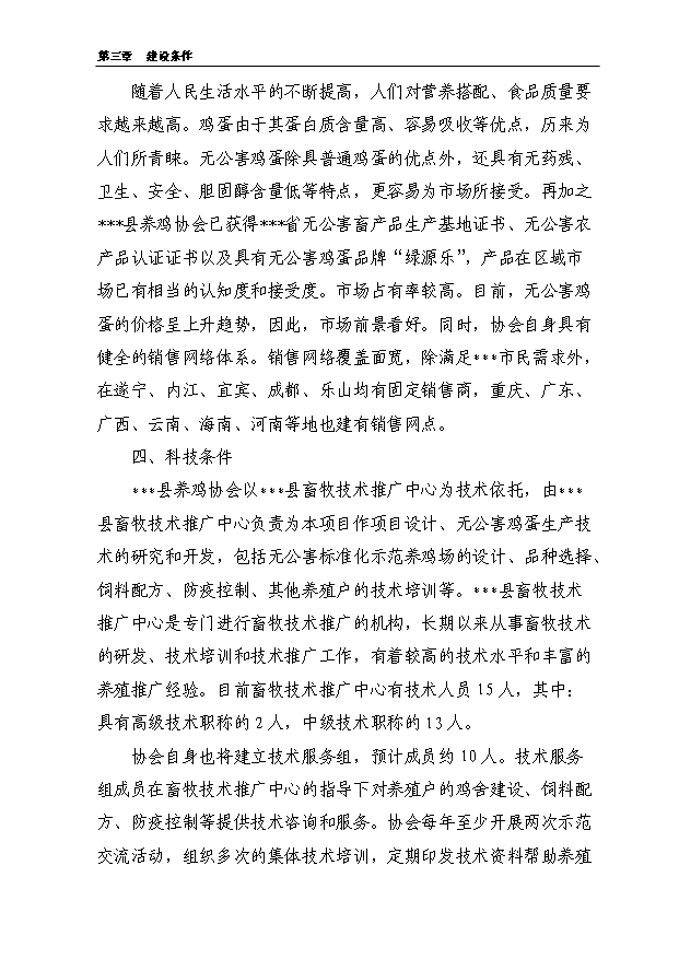 （項目成果）5000噸無公害蛋雞養殖基地新建項目可行性論證申報材料（華經縱橫）第12頁