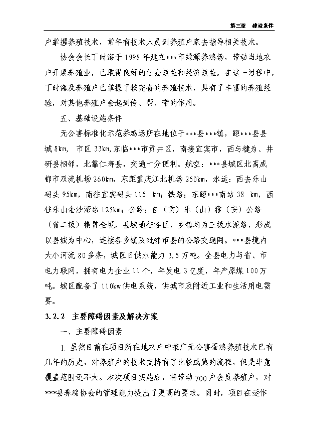 （項目成果）5000噸無公害蛋雞養殖基地新建項目可行性論證申報材料（華經縱橫）第13頁