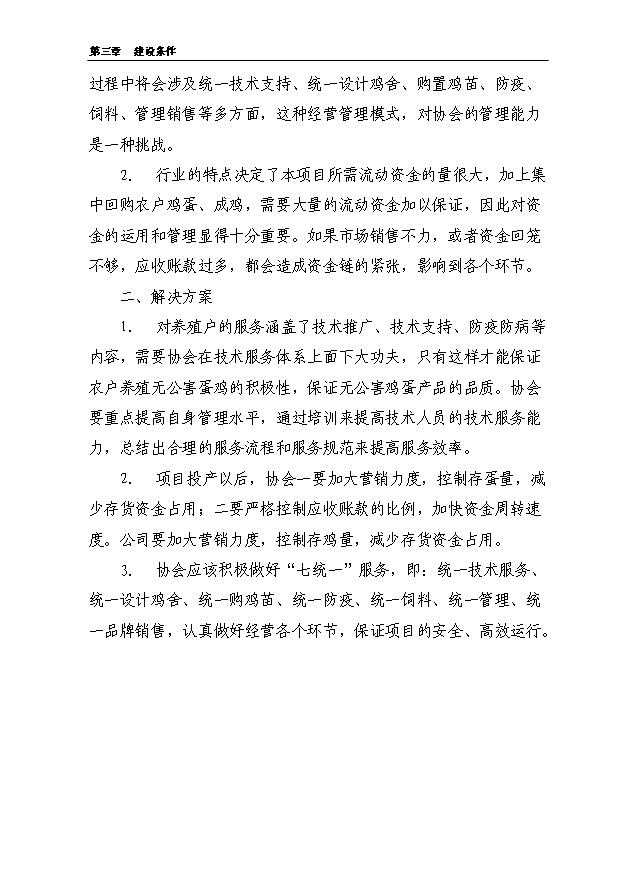 （項目成果）5000噸無公害蛋雞養殖基地新建項目可行性論證申報材料（華經縱橫）第14頁