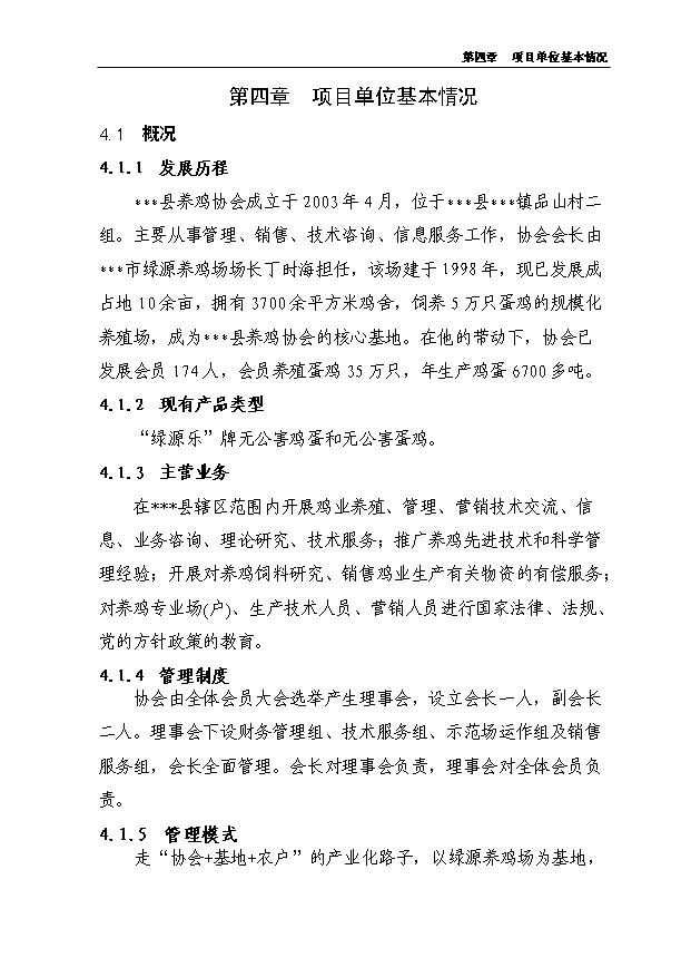 （項目成果）5000噸無公害蛋雞養殖基地新建項目可行性論證申報材料（華經縱橫）第15頁
