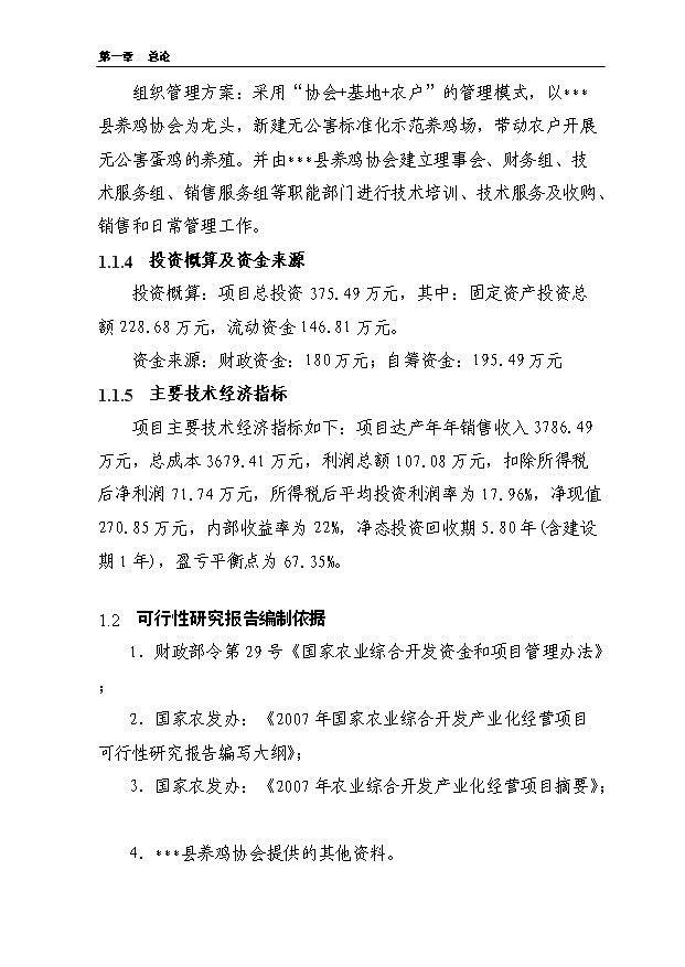 （項目成果）5000噸無公害蛋雞養殖基地新建項目可行性論證申報材料（華經縱橫）第2頁