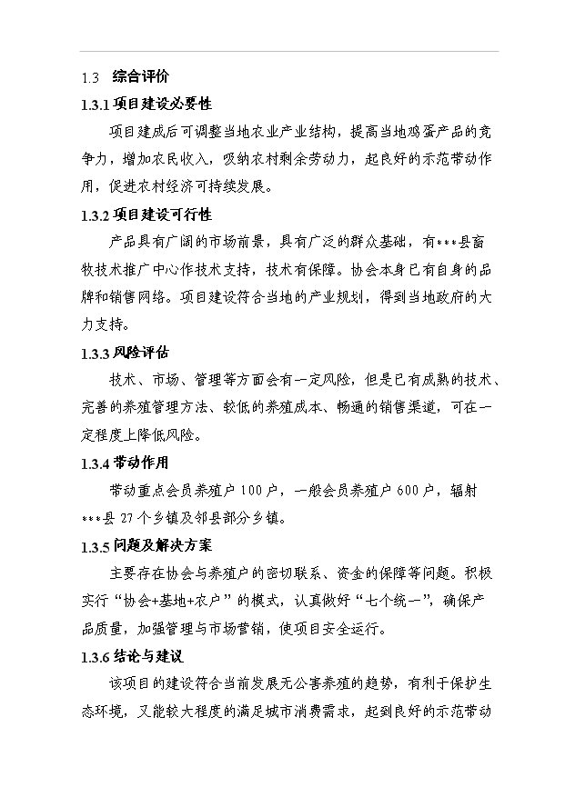 （項目成果）5000噸無公害蛋雞養殖基地新建項目可行性論證申報材料（華經縱橫）第3頁