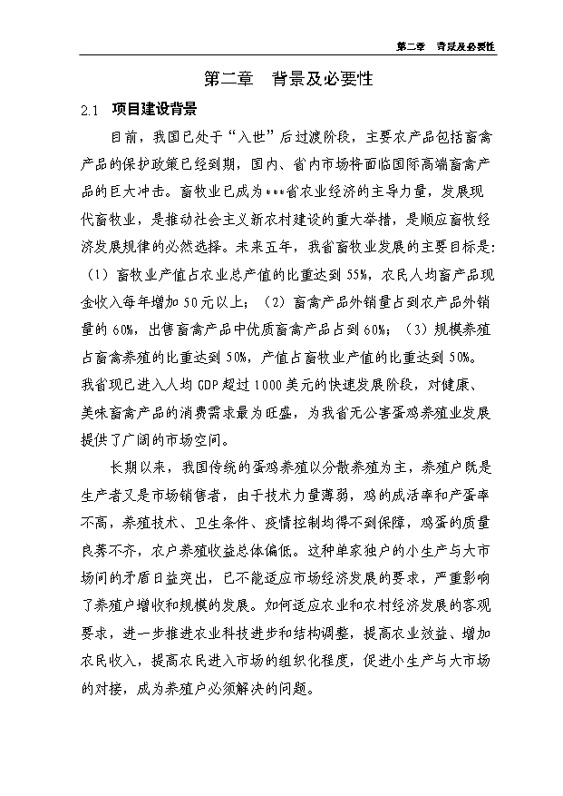 （項目成果）5000噸無公害蛋雞養殖基地新建項目可行性論證申報材料（華經縱橫）第5頁