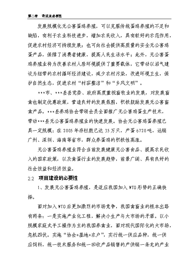 （項目成果）5000噸無公害蛋雞養殖基地新建項目可行性論證申報材料（華經縱橫）第6頁