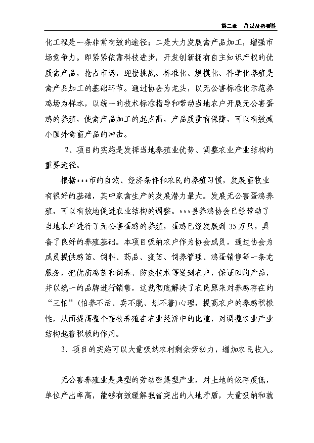 （項目成果）5000噸無公害蛋雞養殖基地新建項目可行性論證申報材料（華經縱橫）第7頁