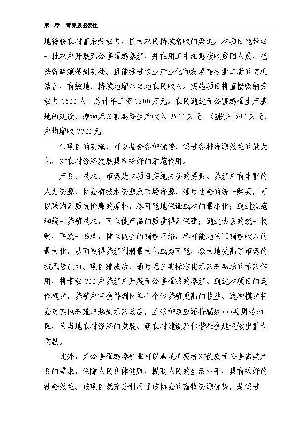 （項目成果）5000噸無公害蛋雞養殖基地新建項目可行性論證申報材料（華經縱橫）第8頁