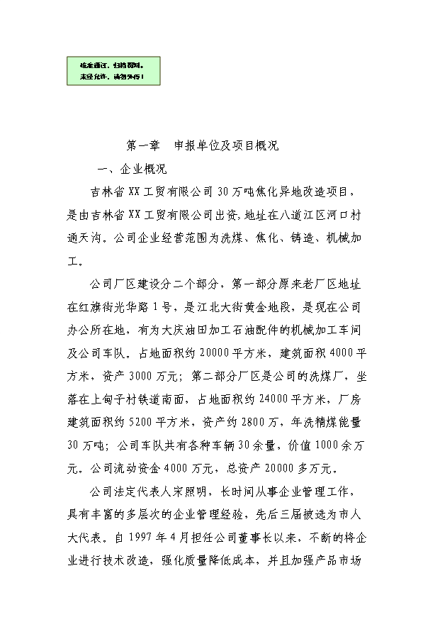 （項目成果）30萬噸焦化異地改造項目可行性論證申報材料（華經縱橫）