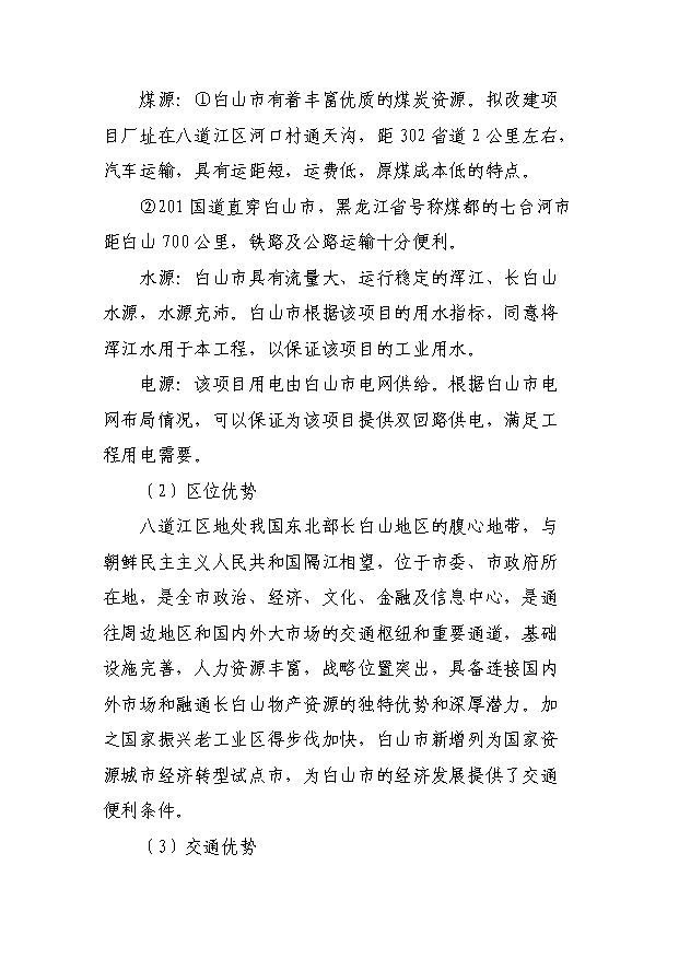 （項目成果）30萬噸焦化異地改造項目可行性論證申報材料（華經縱橫）