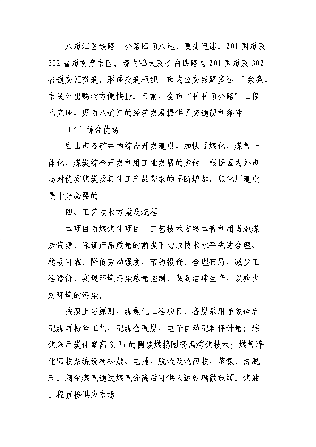 （項目成果）30萬噸焦化異地改造項目可行性論證申報材料（華經縱橫）