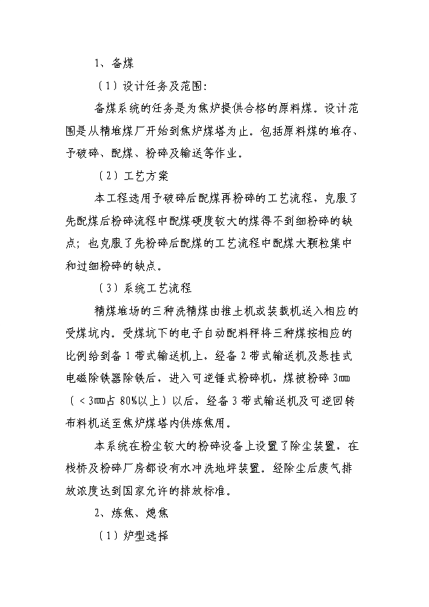 （項目成果）30萬噸焦化異地改造項目可行性論證申報材料（華經縱橫）
