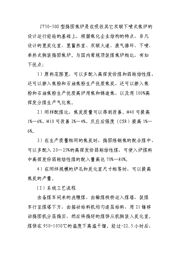 （項目成果）30萬噸焦化異地改造項目可行性論證申報材料（華經縱橫）