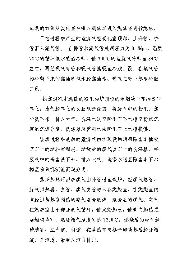 （項目成果）30萬噸焦化異地改造項目可行性論證申報材料（華經縱橫）