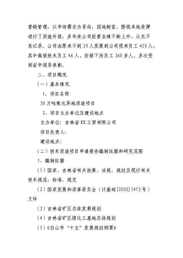 （項目成果）30萬噸焦化異地改造項目可行性論證申報材料（華經縱橫）