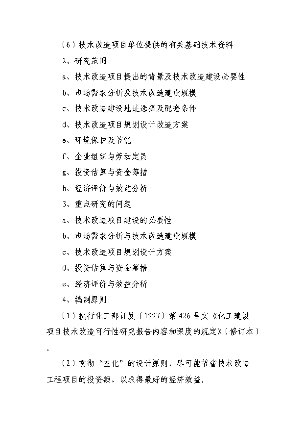 （項目成果）30萬噸焦化異地改造項目可行性論證申報材料（華經縱橫）
