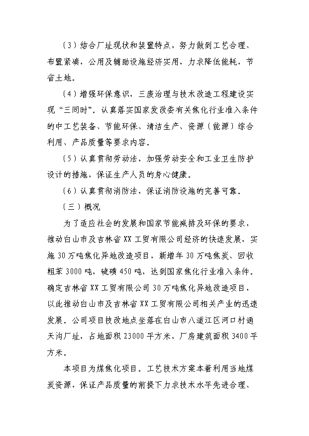 （項目成果）30萬噸焦化異地改造項目可行性論證申報材料（華經縱橫）