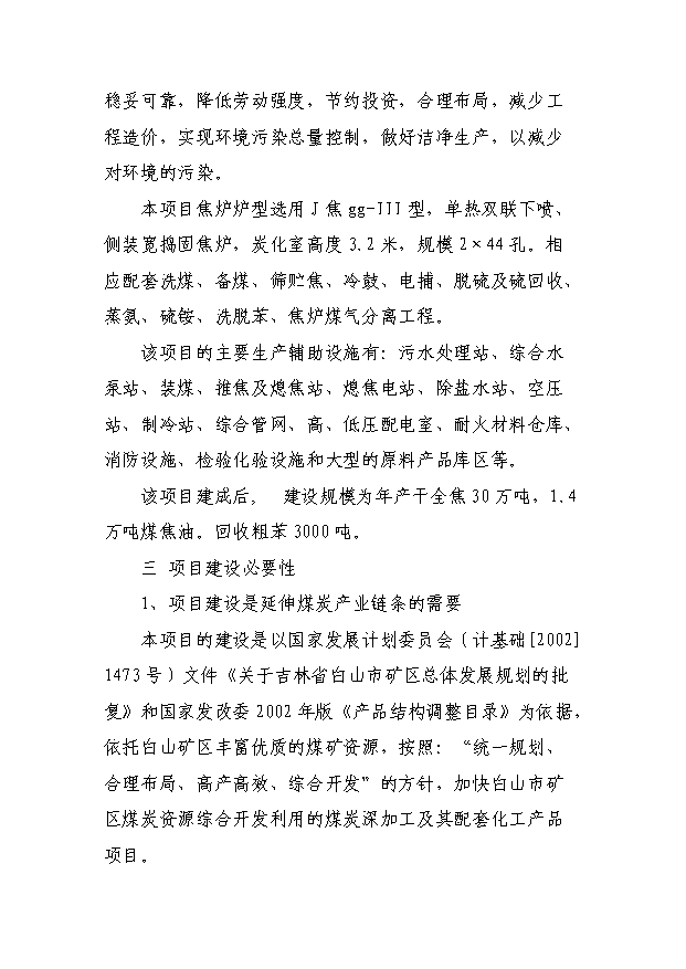 （項目成果）30萬噸焦化異地改造項目可行性論證申報材料（華經縱橫）