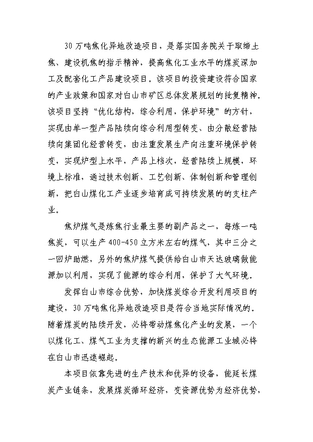 （項目成果）30萬噸焦化異地改造項目可行性論證申報材料（華經縱橫）