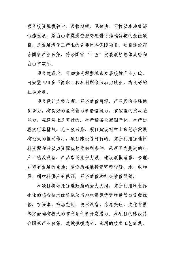 （項目成果）30萬噸焦化異地改造項目可行性論證申報材料（華經縱橫）