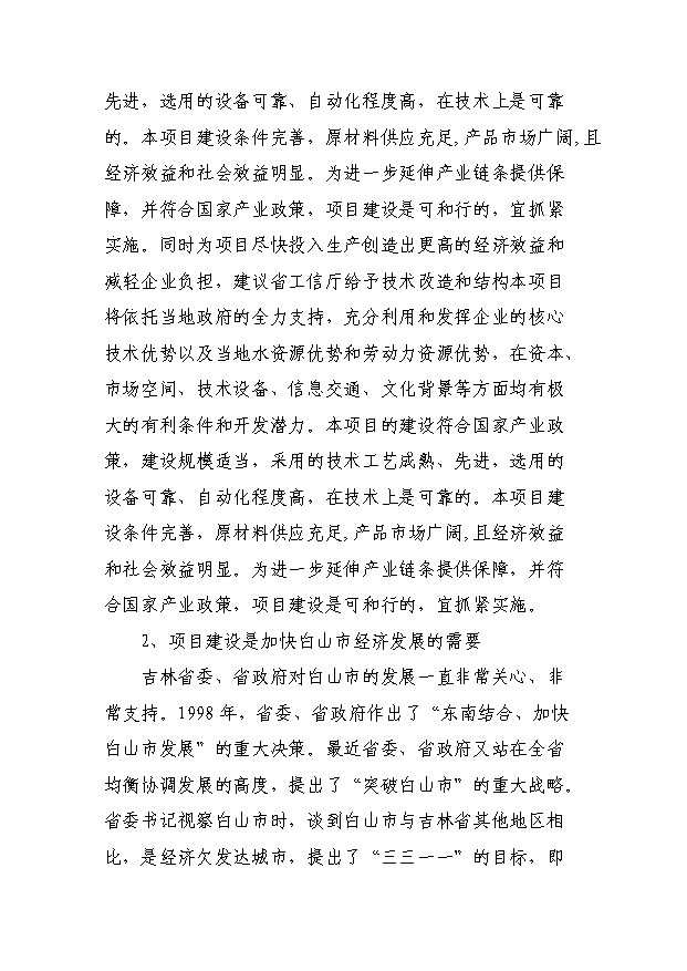 （項目成果）30萬噸焦化異地改造項目可行性論證申報材料（華經縱橫）