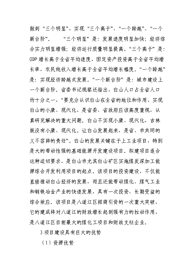 （項目成果）30萬噸焦化異地改造項目可行性論證申報材料（華經縱橫）