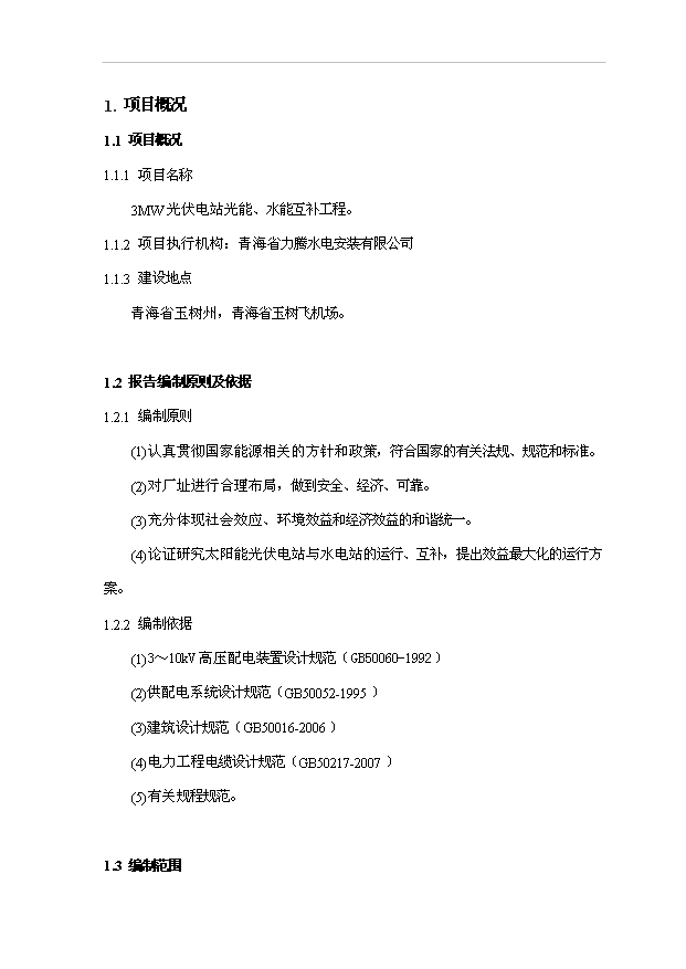 （項目成果）3MW光伏電站光能、水能項目可行性論證申報材料（華經縱橫）