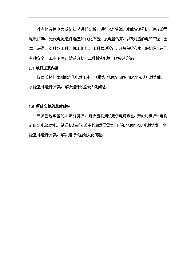 （項目成果）3MW光伏電站光能、水能項目可行性論證申報材料（華經縱橫）