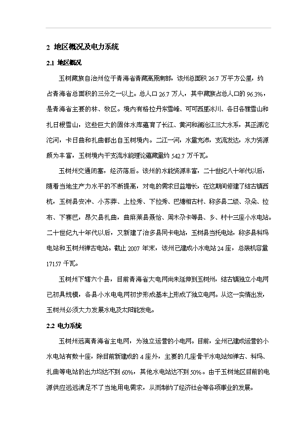 （項目成果）3MW光伏電站光能、水能項目可行性論證申報材料（華經縱橫）