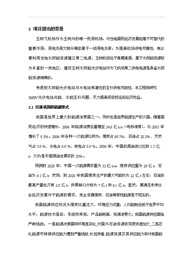 （項目成果）3MW光伏電站光能、水能項目可行性論證申報材料（華經縱橫）