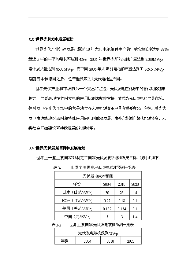 （項目成果）3MW光伏電站光能、水能項目可行性論證申報材料（華經縱橫）