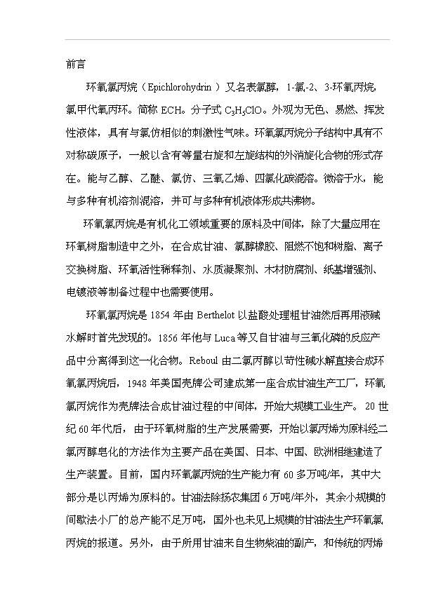 （項目成果）3萬噸環氧氯丙烷項目可行性論證申報材料（華經縱橫）