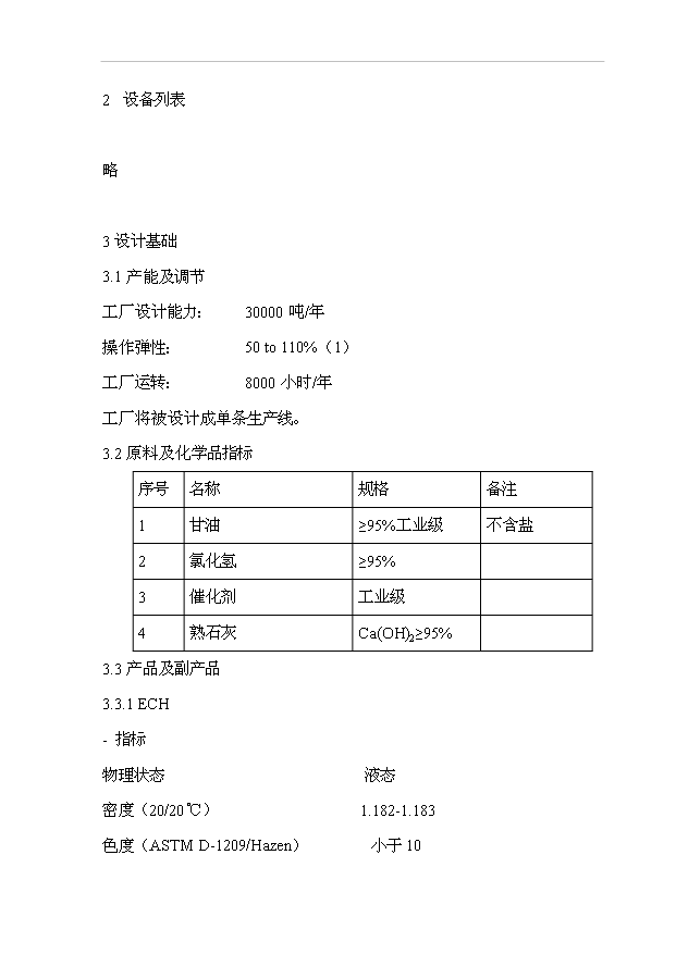 （項目成果）3萬噸環氧氯丙烷項目可行性論證申報材料（華經縱橫）