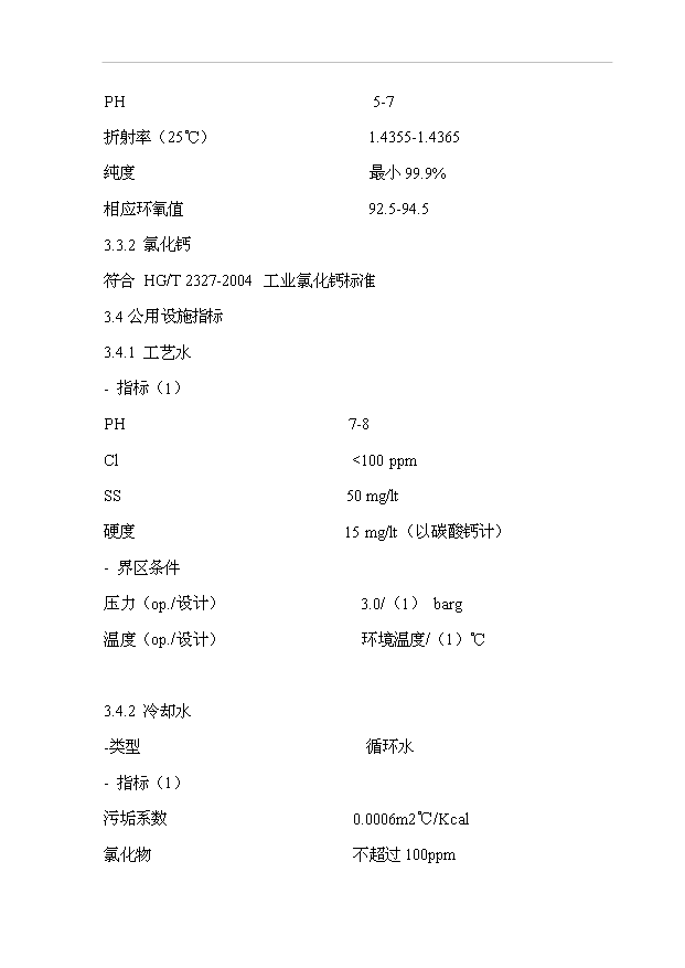 （項目成果）3萬噸環氧氯丙烷項目可行性論證申報材料（華經縱橫）